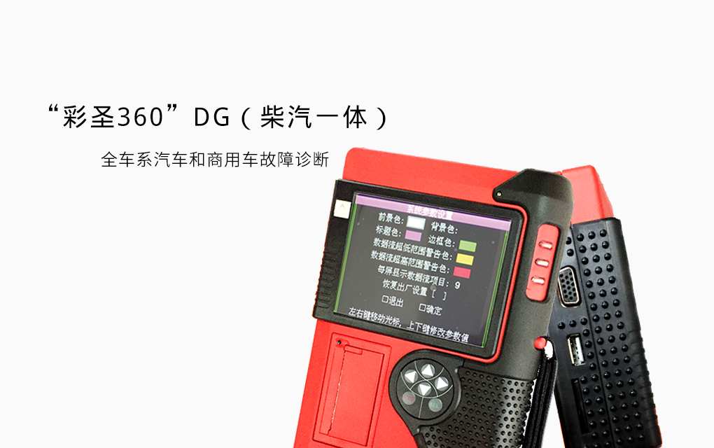 “彩圣360”DG（柴汽一体）.jpg