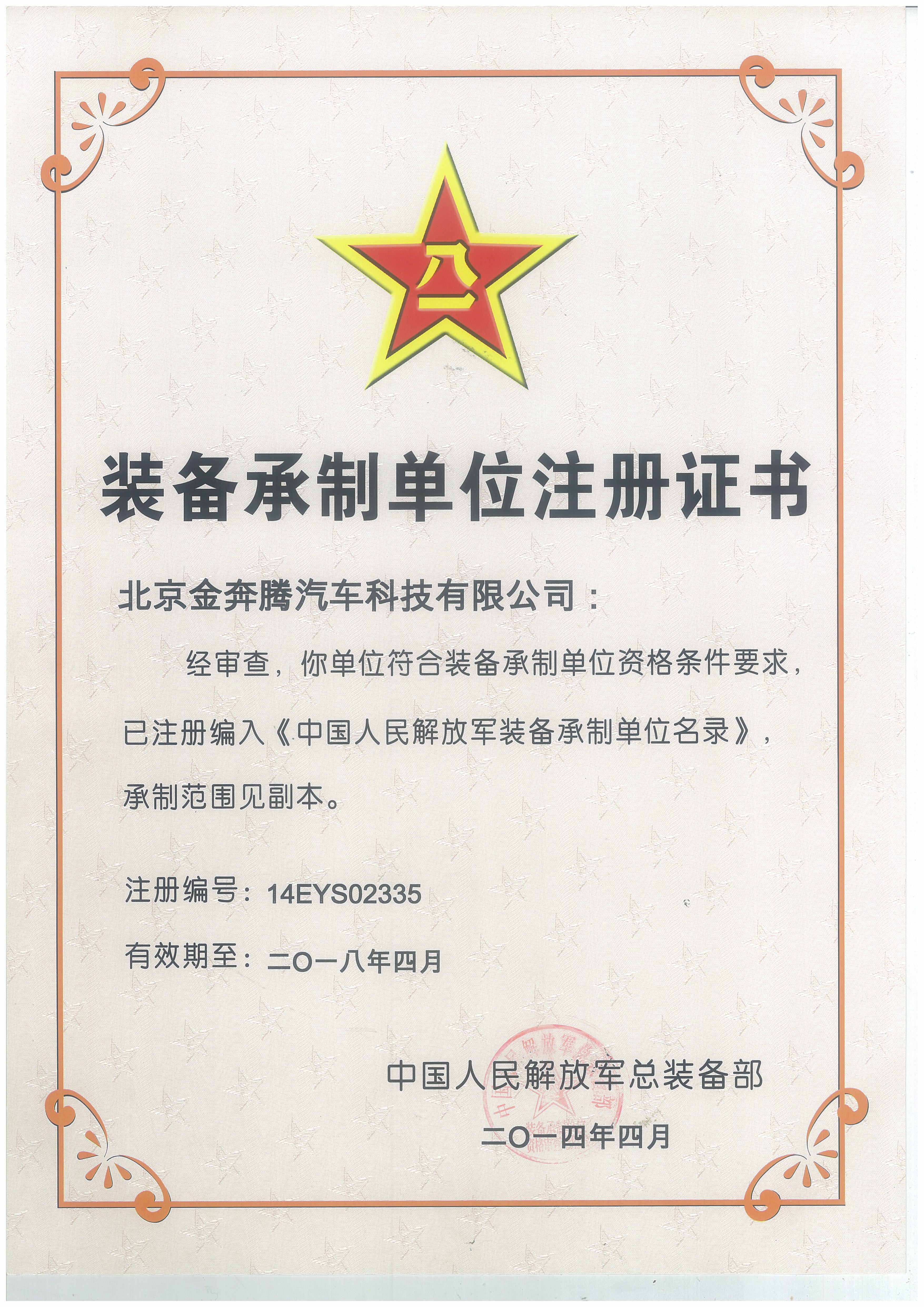 2014年中国人民解放军总装备部承制单位